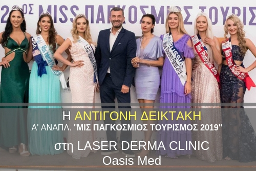 Η Αντιγόνη Δεικτάκη, Α' Αναπληρωματική Miss Παγκόσμιος Τουρισμός 2019 στην LASER DERMA CLINIC OASIS MED!