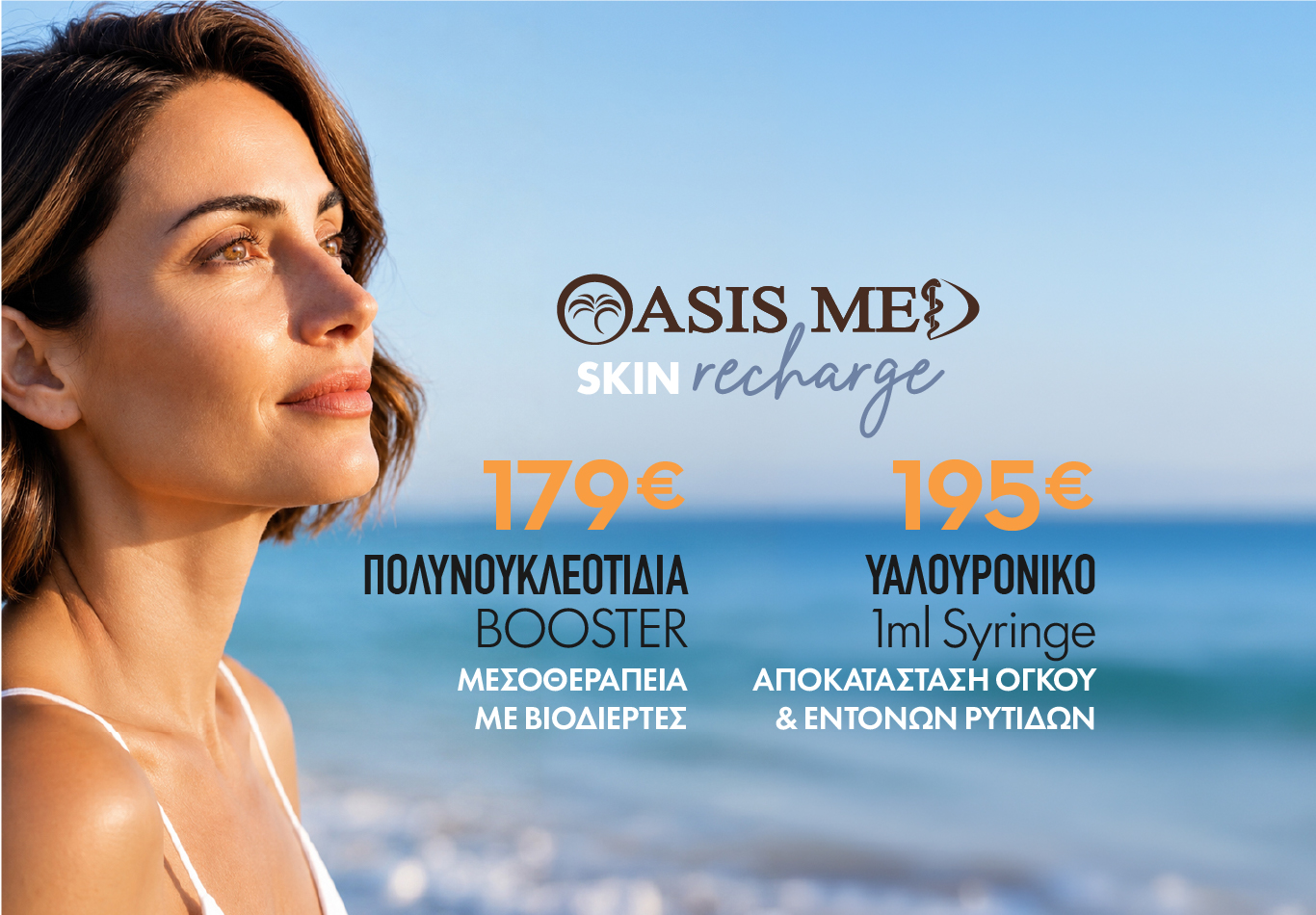 Eνέσιμες Θεραπείες στην OASIS MED 1