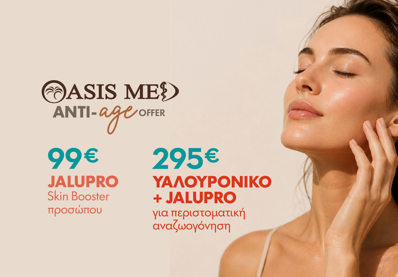 Eνέσιμες Θεραπείες στην OASIS MED 1