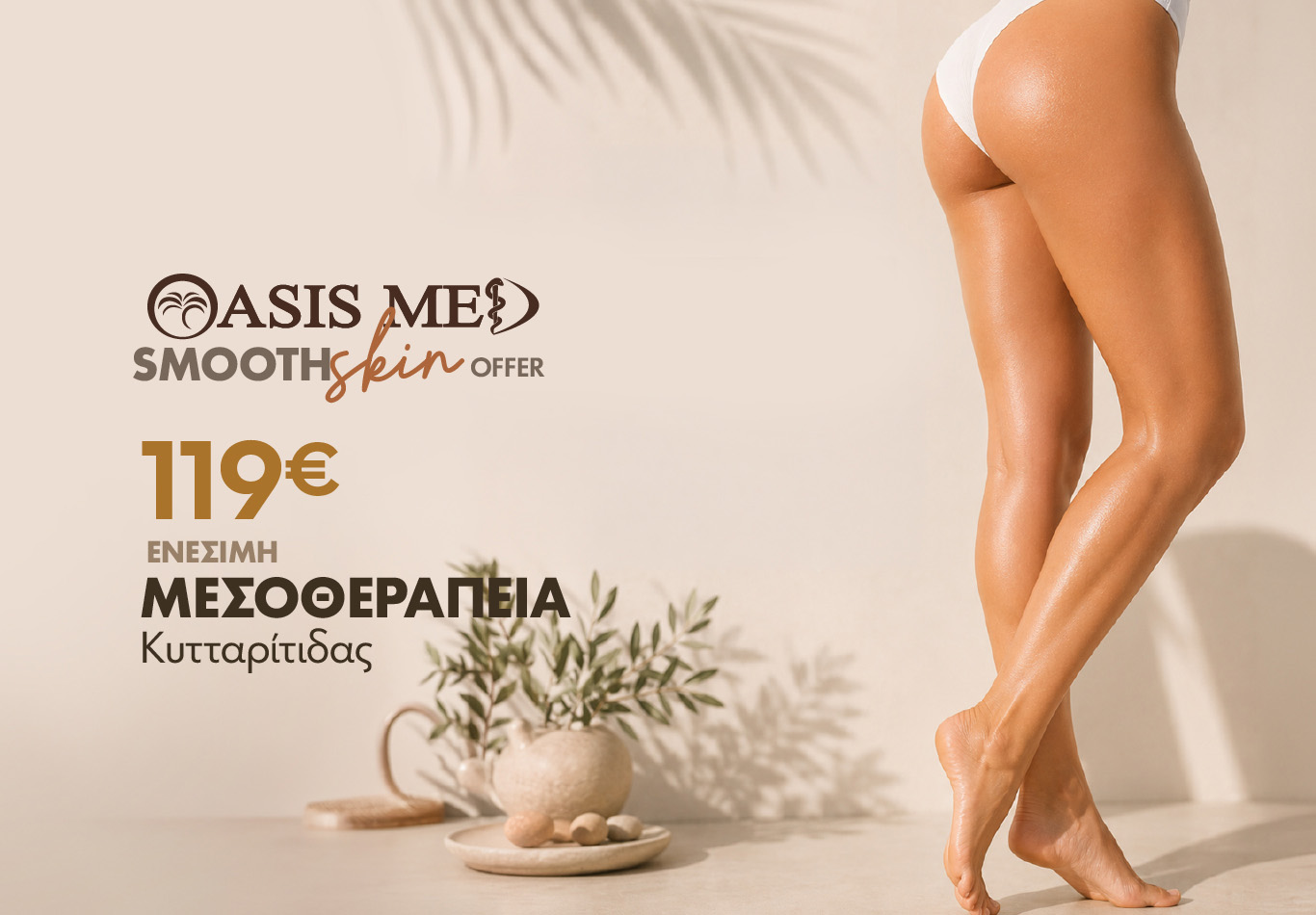 Eνέσιμες Θεραπείες στην OASIS MED 2